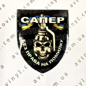 Сапер - Зображення 1