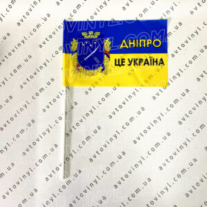 Прапорець - Дніпро це Україна - Зображення 1